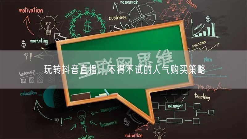 玩转抖音直播，不得不试的人气购买策略