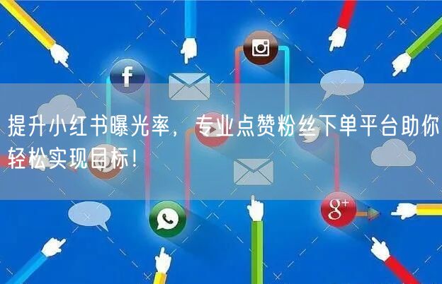 提升小红书曝光率，专业点赞粉丝下单平台助你轻松实现目标！