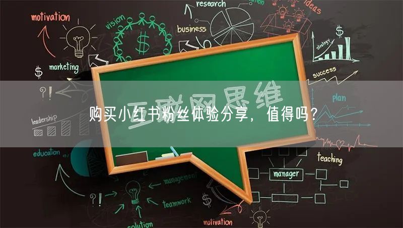 购买小红书粉丝体验分享，值得吗？
