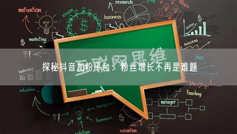 探秘抖音加粉平台：粉丝增长不再是难题