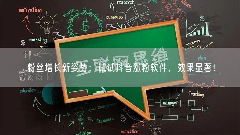 粉丝增长新姿势：试试抖音涨粉软件，效果显著！