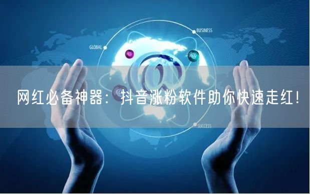 网红必备神器：抖音涨粉软件助你快速走红！