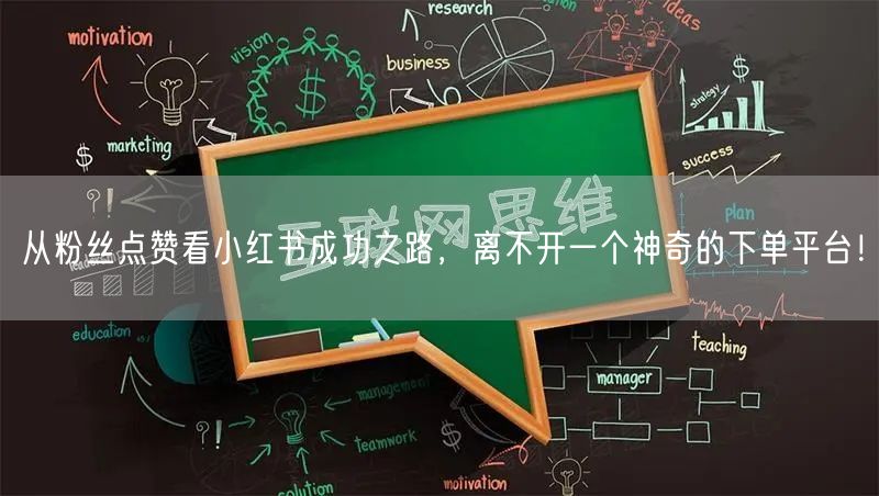 从粉丝点赞看小红书成功之路，离不开一个神奇的下单平台！