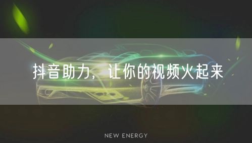 抖音助力，让你的视频火起来