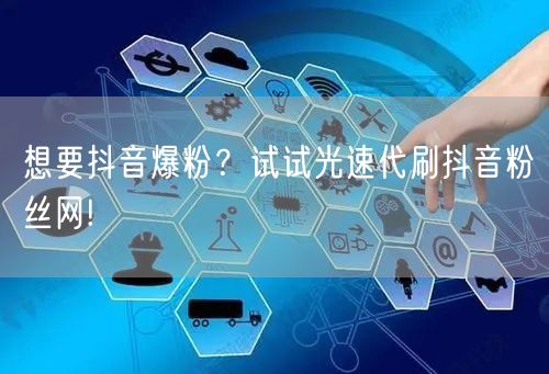 想要抖音爆粉？试试光速代刷抖音粉丝网!