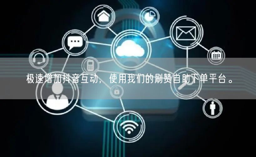 极速增加抖音互动，使用我们的刷赞自助下单平台。