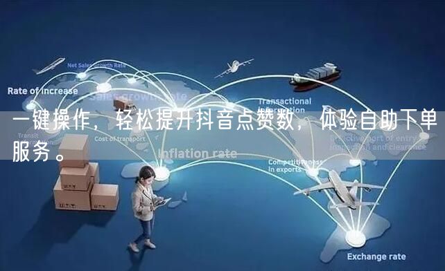 一键操作，轻松提升抖音点赞数，体验自助下单服务。