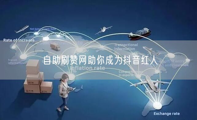 自助刷赞网助你成为抖音红人