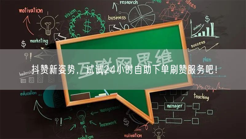 抖赞新姿势，试试24小时自助下单刷赞服务吧！