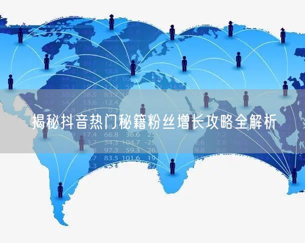 揭秘抖音热门秘籍粉丝增长攻略全解析