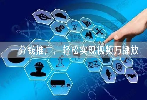 一分钱推广，轻松实现视频万播放