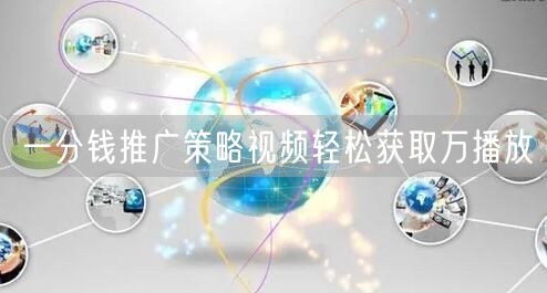一分钱推广策略视频轻松获取万播放