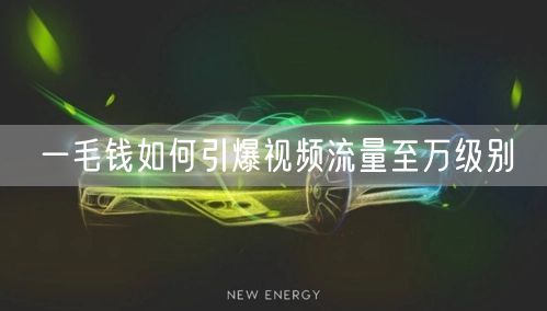 一毛钱如何引爆视频流量至万级别