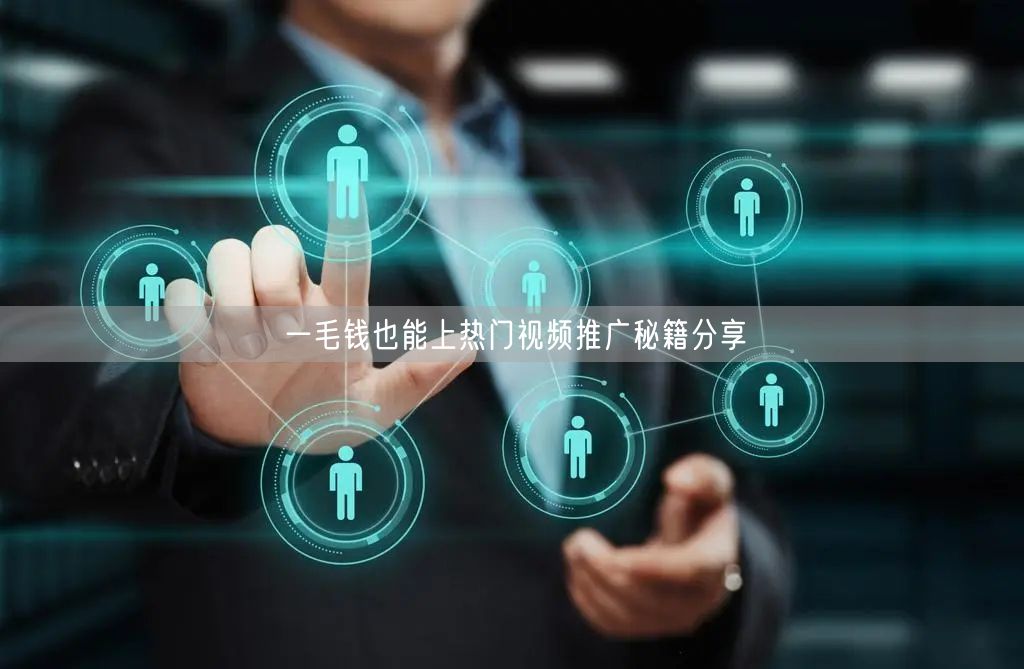 一毛钱也能上热门视频推广秘籍分享