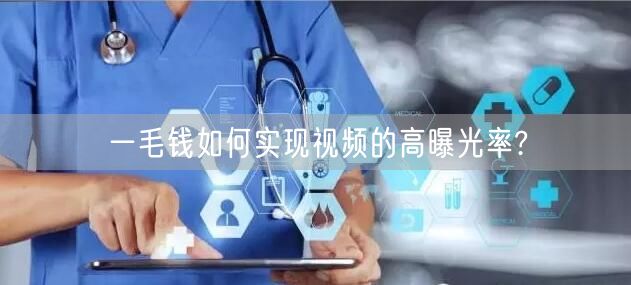 一毛钱如何实现视频的高曝光率?