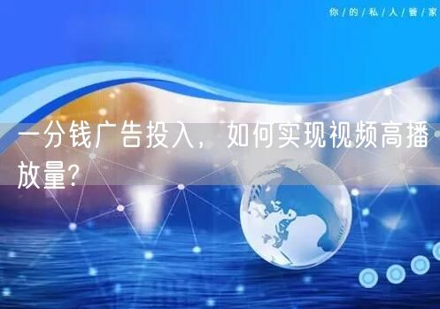 一分钱广告投入，如何实现视频高播放量?