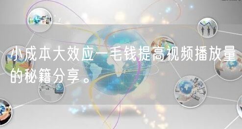 小成本大效应一毛钱提高视频播放量的秘籍分享。