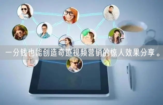 一分钱也能创造奇迹视频营销的惊人效果分享。