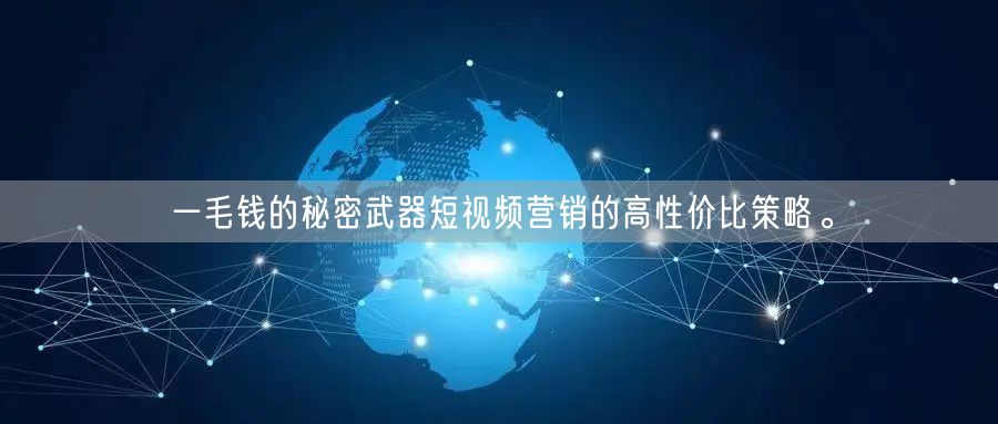 一毛钱的秘密武器短视频营销的高性价比策略。