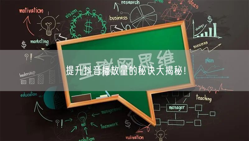 提升抖音播放量的秘诀大揭秘！