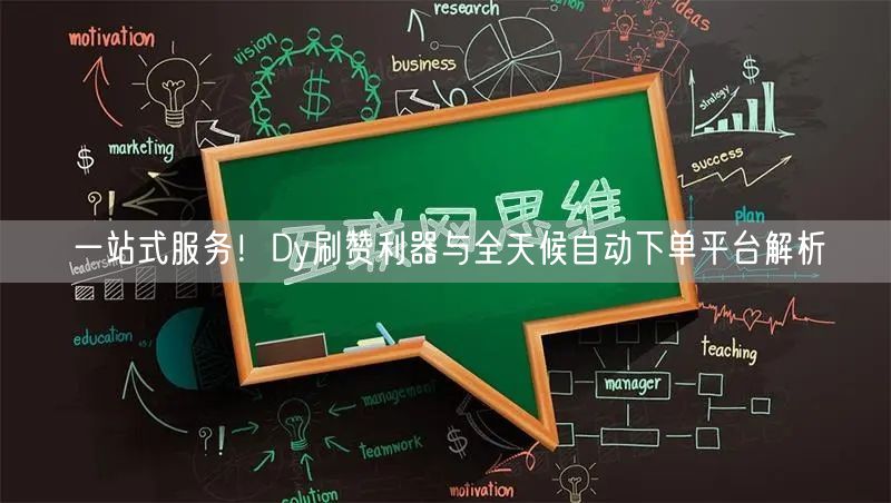 一站式服务！Dy刷赞利器与全天候自动下单平台解析