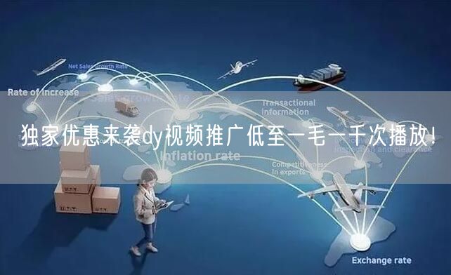 独家优惠来袭dy视频推广低至一毛一千次播放！