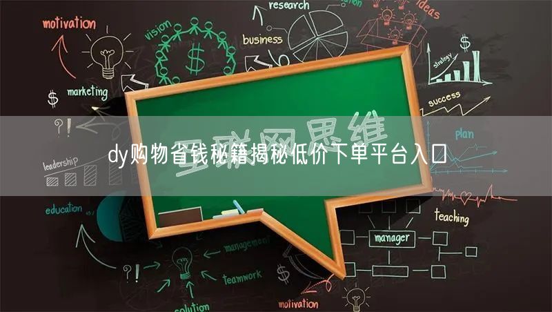 dy购物省钱秘籍揭秘低价下单平台入口