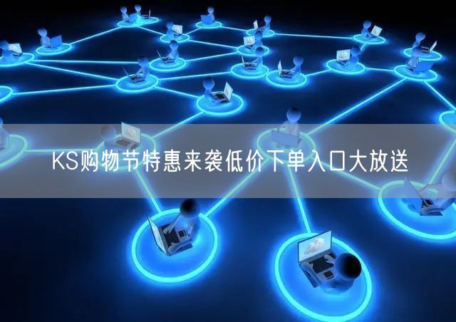KS购物节特惠来袭低价下单入口大放送