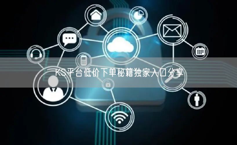 KS平台低价下单秘籍独家入口分享