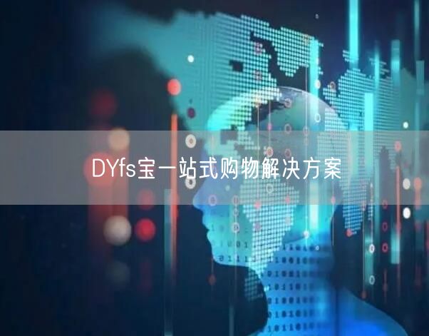 DYfs宝一站式购物解决方案