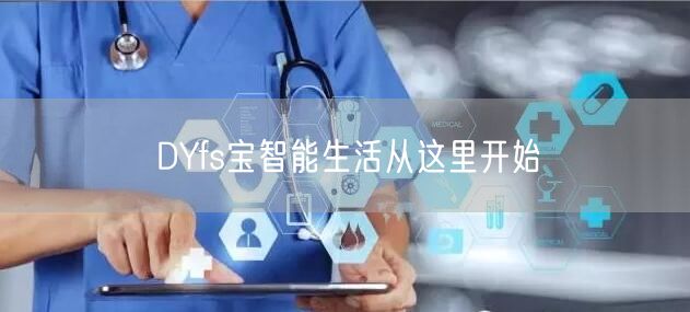 DYfs宝智能生活从这里开始