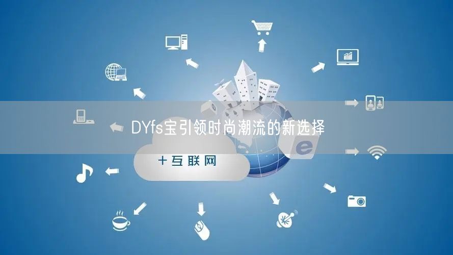 DYfs宝引领时尚潮流的新选择