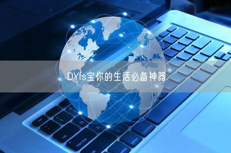 DYfs宝你的生活必备神器
