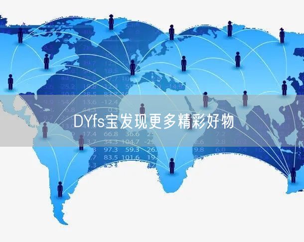 DYfs宝发现更多精彩好物