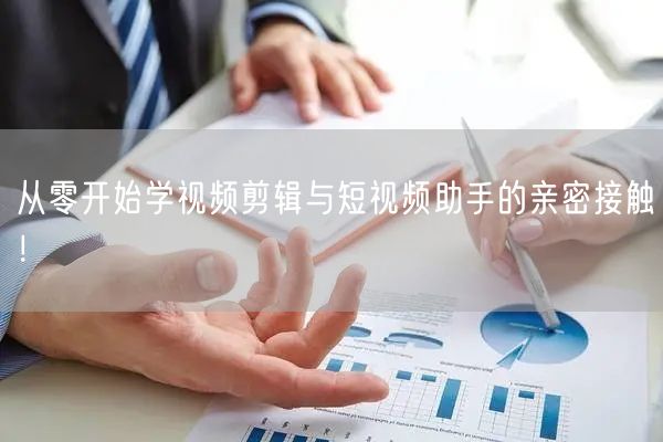 从零开始学视频剪辑与短视频助手的亲密接触！