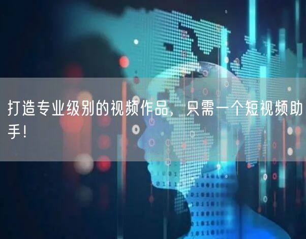 打造专业级别的视频作品，只需一个短视频助手！