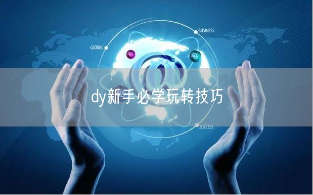 dy新手必学玩转技巧