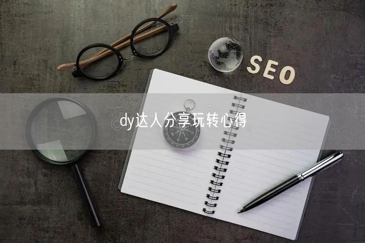 dy达人分享玩转心得