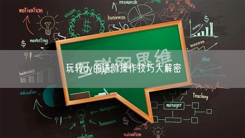 玩转dy的进阶操作技巧大解密