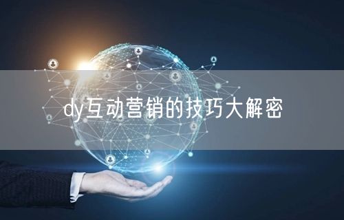 dy互动营销的技巧大解密