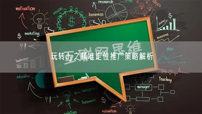 玩转dy之精准定位推广策略解析