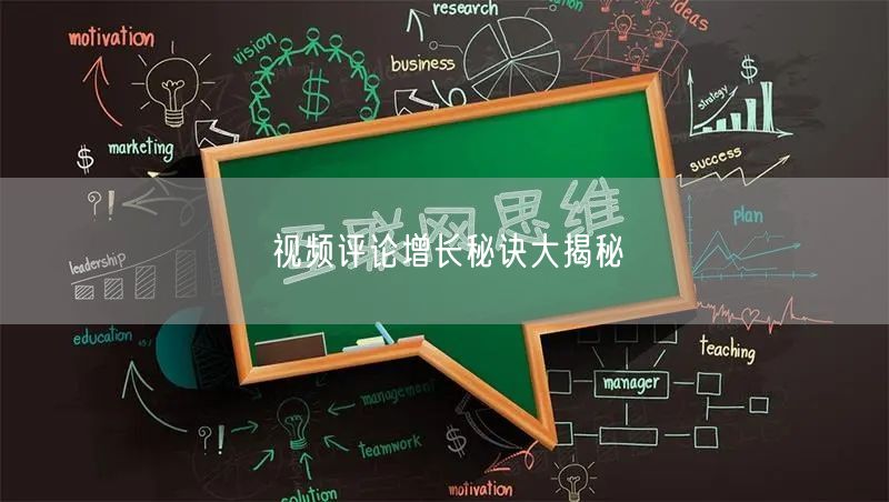 视频评论增长秘诀大揭秘