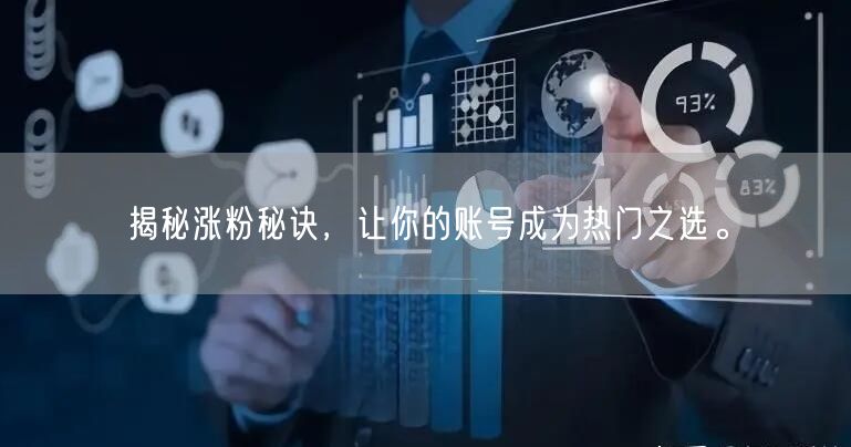 揭秘涨粉秘诀，让你的账号成为热门之选。