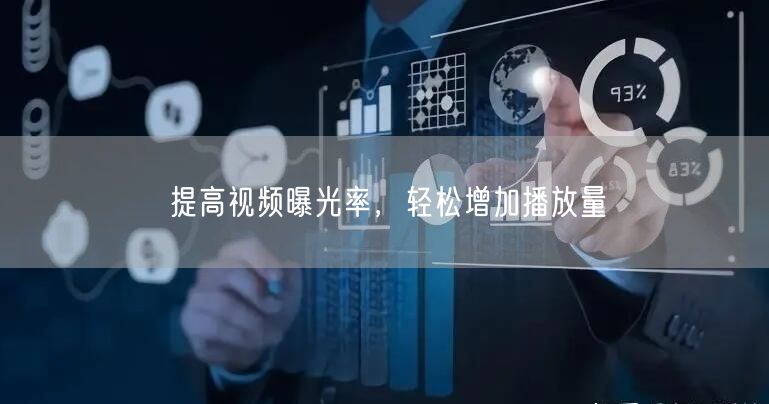 提高视频曝光率，轻松增加播放量
