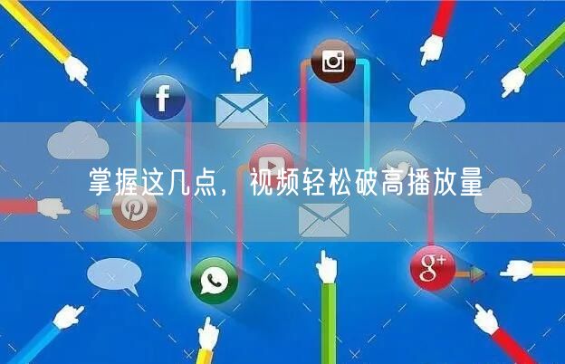 掌握这几点，视频轻松破高播放量