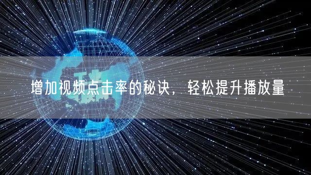 增加视频点击率的秘诀，轻松提升播放量