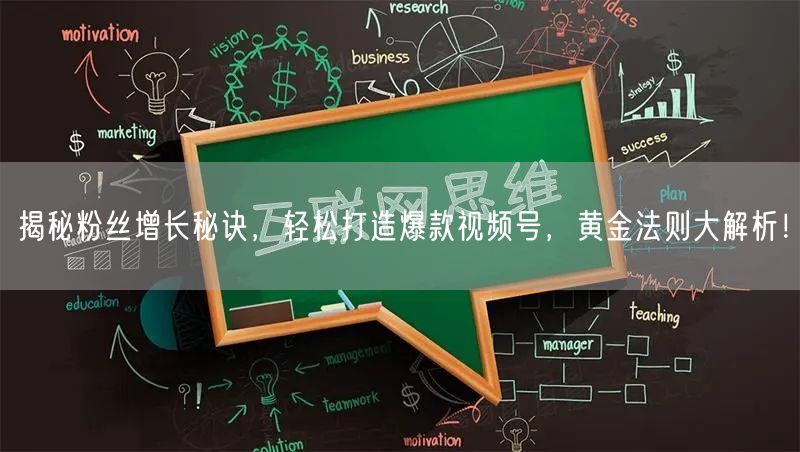 揭秘粉丝增长秘诀，轻松打造爆款视频号，黄金法则大解析！