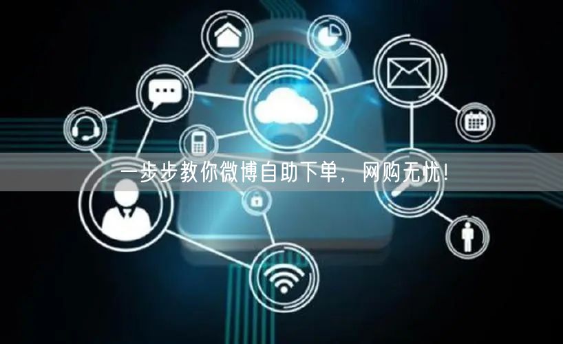 一步步教你微博自助下单，网购无忧！