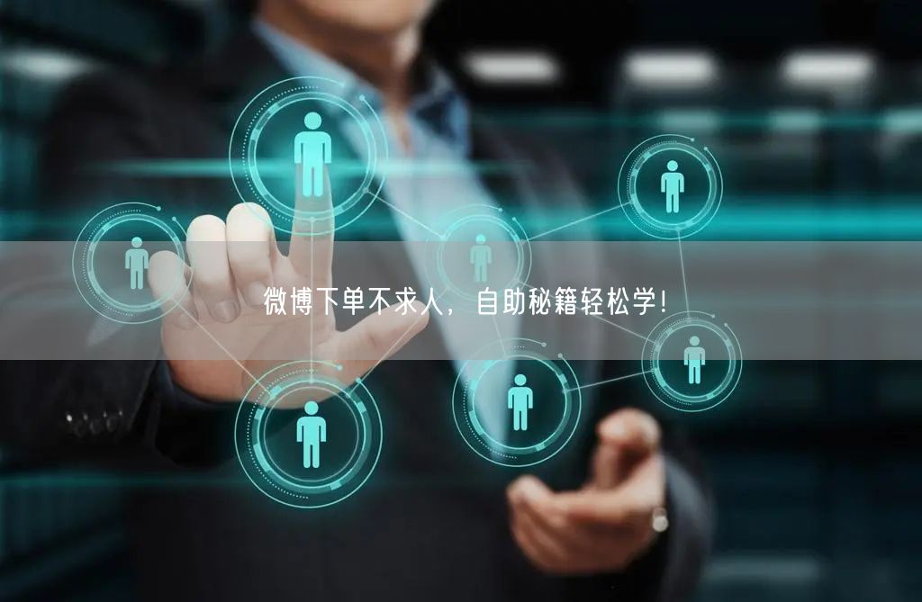 微博下单不求人，自助秘籍轻松学！