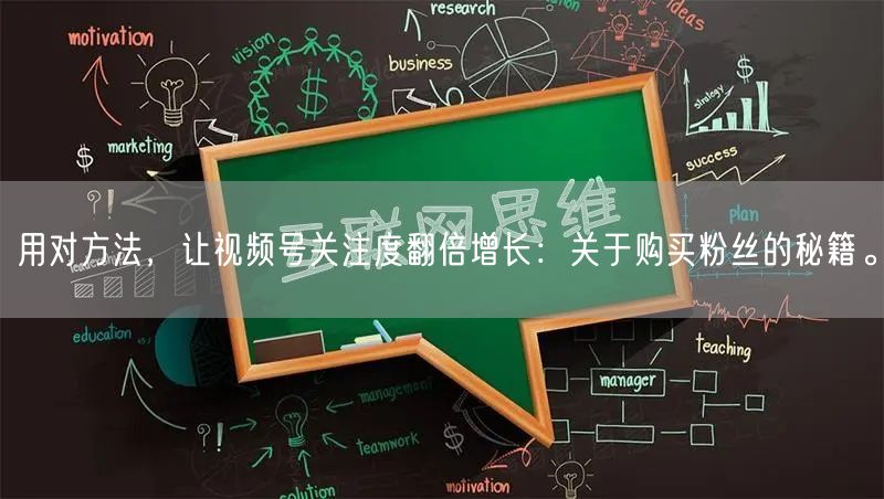 用对方法，让视频号关注度翻倍增长：关于购买粉丝的秘籍。